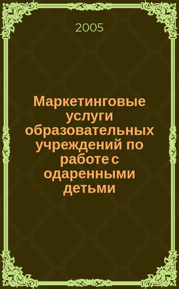 Маркетинговые услуги образовательных учреждений по работе с одаренными детьми