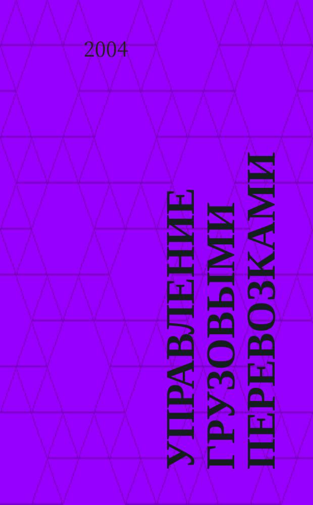 Управление грузовыми перевозками : принципы, стандарты, технологии