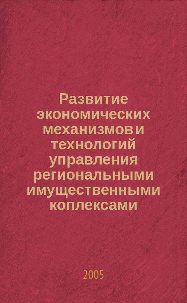 Развитие экономических механизмов и технологий управления региональными имущественными коплексами : автореф. дис. на соиск. учен. степ. к.э.н. : спец. 08.00.05