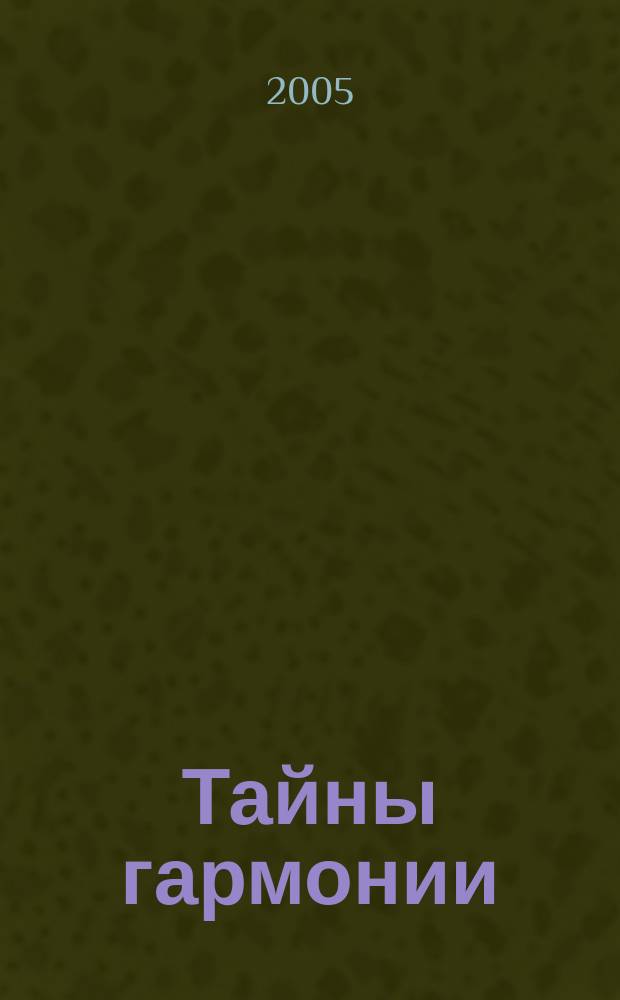 Тайны гармонии