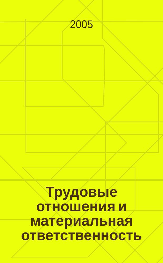 Трудовые отношения и материальная ответственность