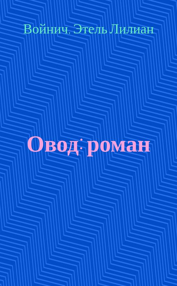 Овод : роман