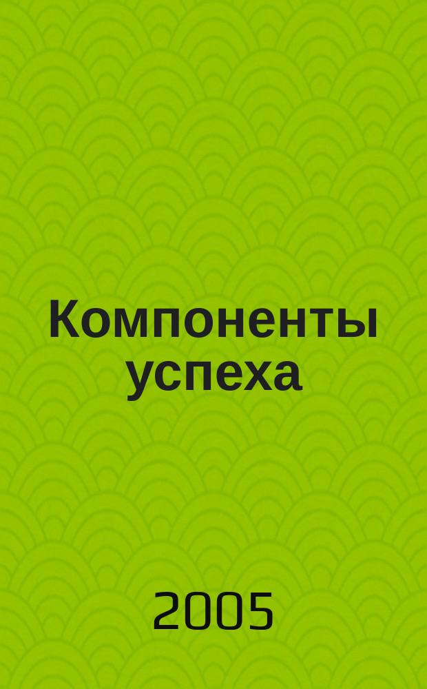 Компоненты успеха