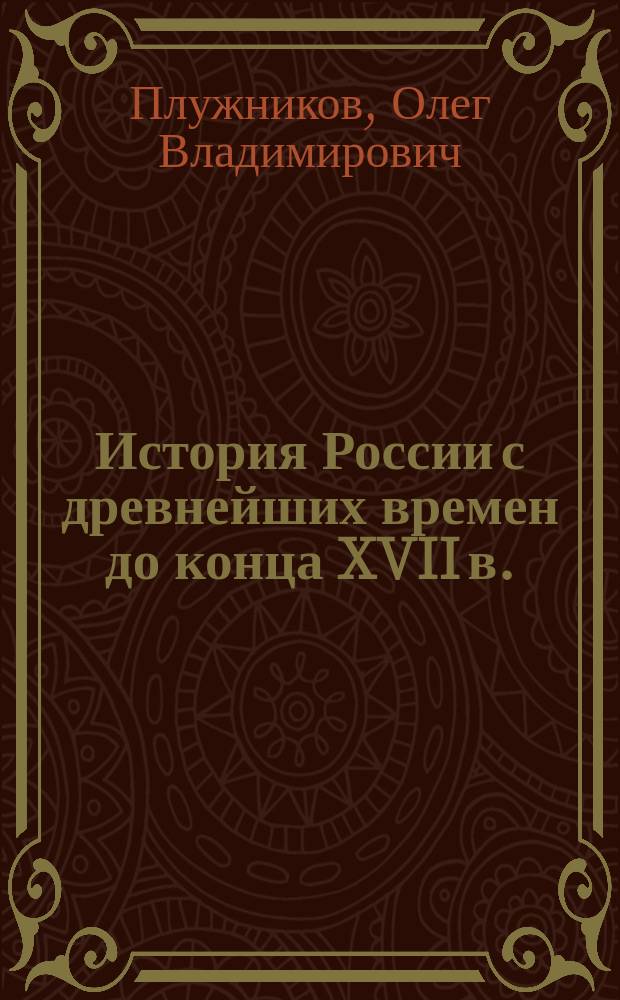 История России с древнейших времен до конца XVII в. : учеб. пособие