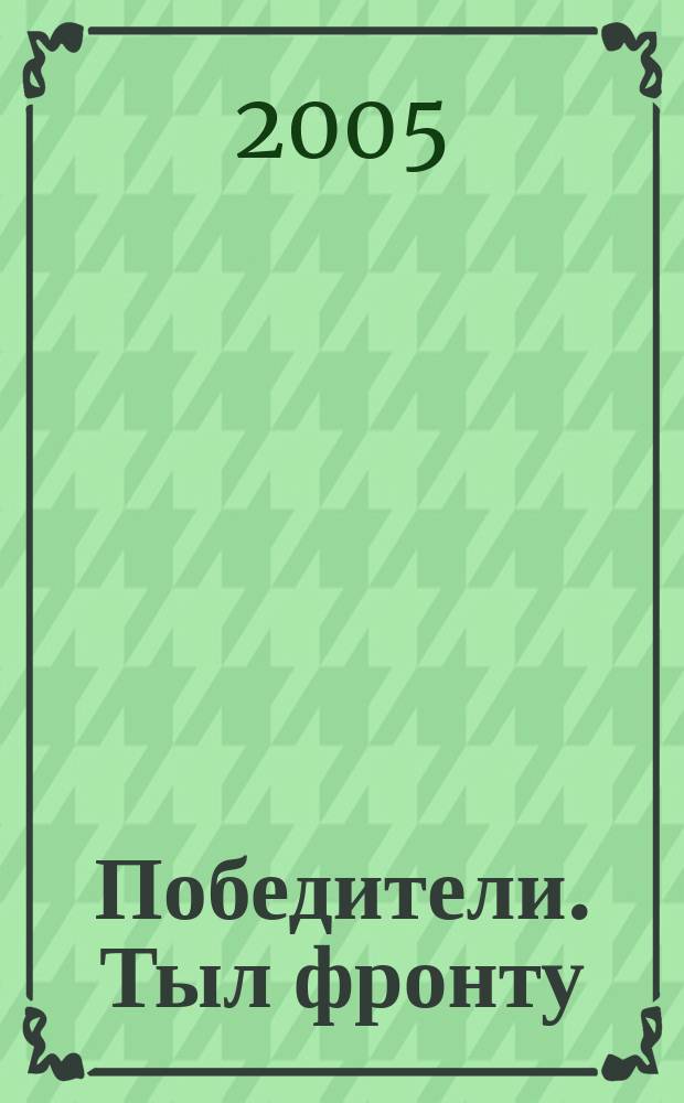 Победители. Тыл фронту