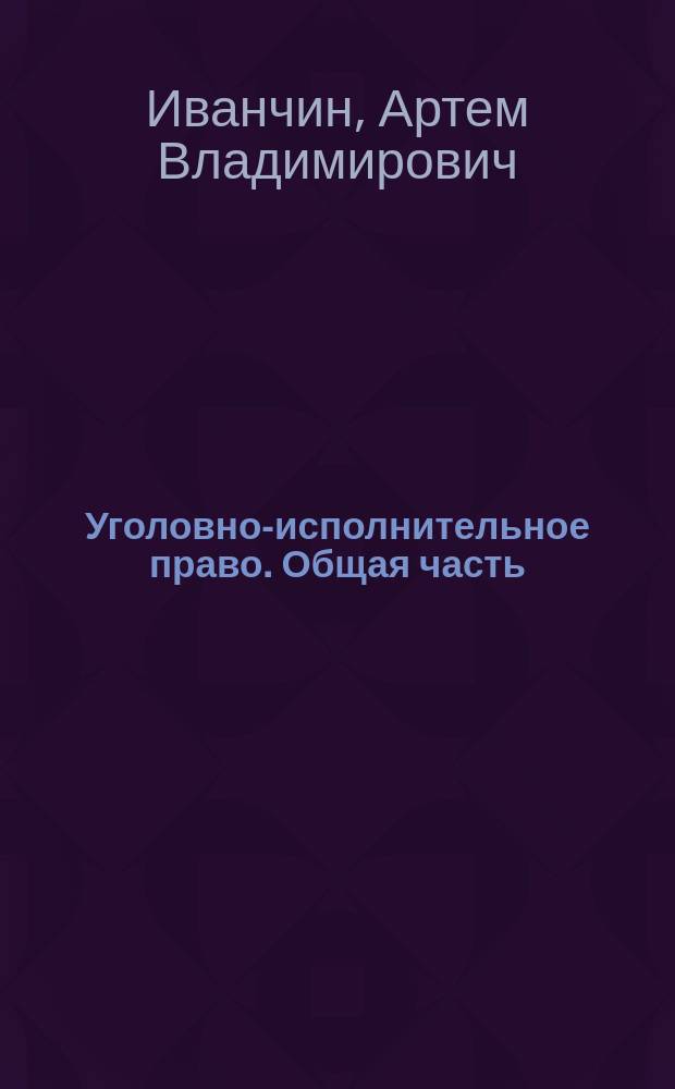 Уголовно-исполнительное право. Общая часть : текст лекций
