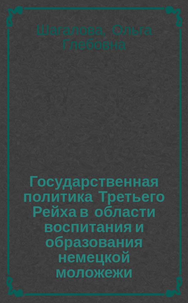 Государственная политика Третьего Рейха в области воспитания и образования немецкой моложежи : автореф. дис. на соиск. учен. степ. к.ист.н. : спец. 07.00.03