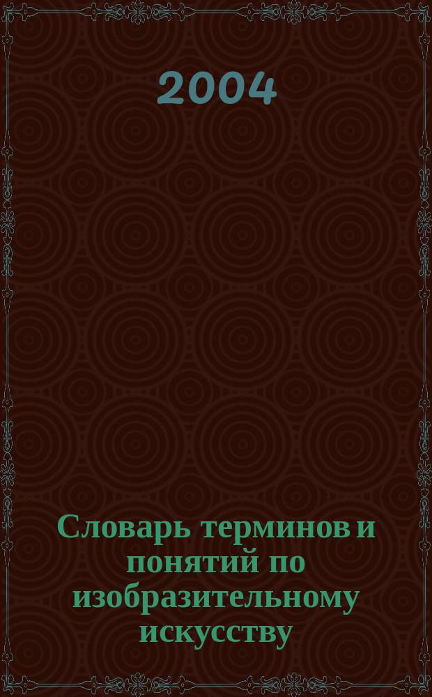 Словарь терминов и понятий по изобразительному искусству : для работы в 5-7 кл. общеобразоват. сел. шк