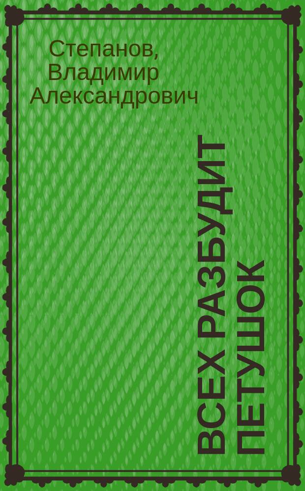 Всех разбудит петушок : стихи : для младшего возраста