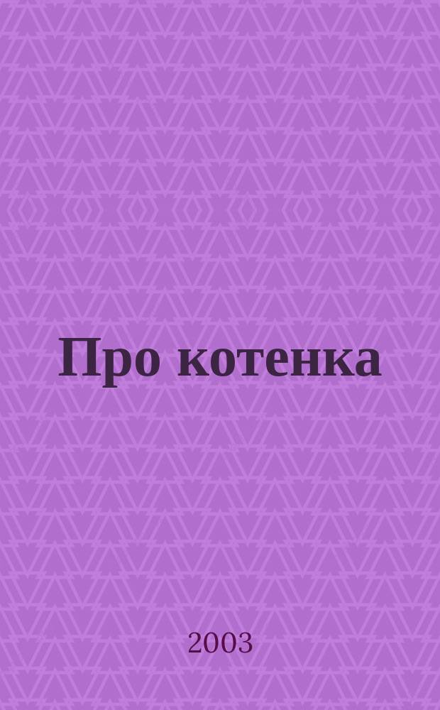 Про котенка : стихи : для младшего возраста