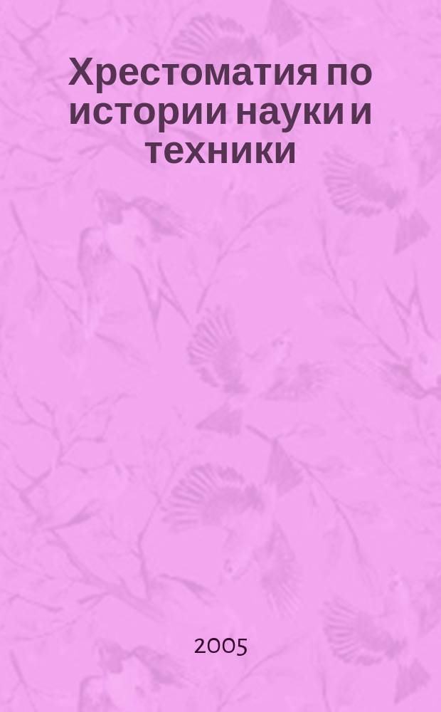 Хрестоматия по истории науки и техники