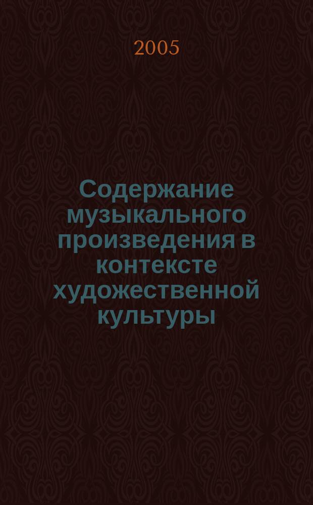 Содержание музыкального произведения в контексте художественной культуры : учеб. пособие