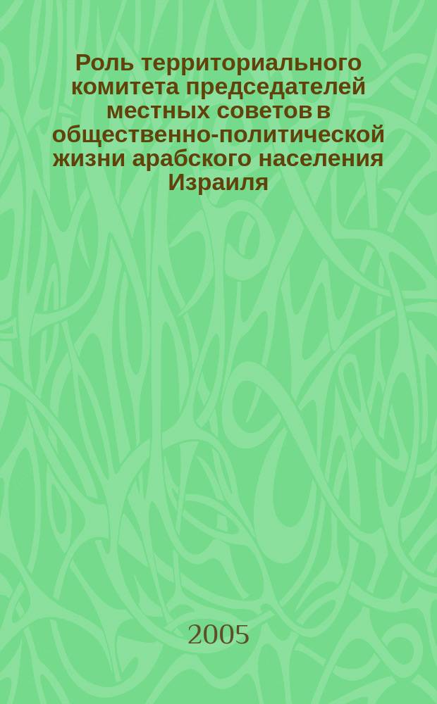 Роль территориального комитета председателей местных советов в общественно-политической жизни арабского населения Израиля. 1948 - 1995 гг. : автореф. дис. на соиск. учен. степ. к.ист.н. : спец. 07.00.03