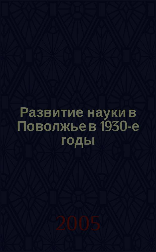 Развитие науки в Поволжье в 1930-е годы : (По материалам высших учебных заведений Самары, Саратова, Ульяновска) : автореф. дис. на соиск. учен. степ. к.ист.н. : спец. 07.00.02