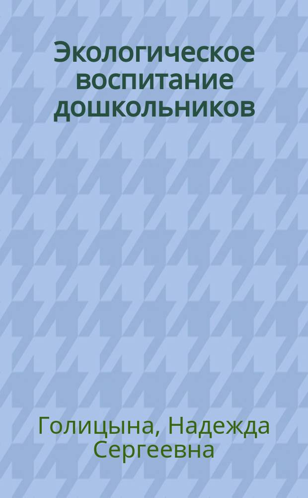 Экологическое воспитание дошкольников : перспективное планирование работы с детьми 3-7 лет