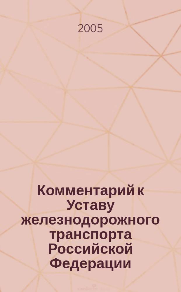 Комментарий к Уставу железнодорожного транспорта Российской Федерации : с дополнениями