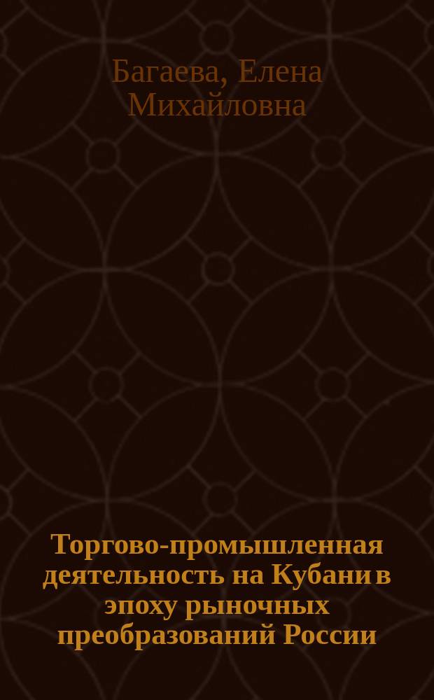 Торгово-промышленная деятельность на Кубани в эпоху рыночных преобразований России (1864-1914 гг.) : автореф. дис. на соиск. учен. степ. к.ист.н. : спец. 07.00.02