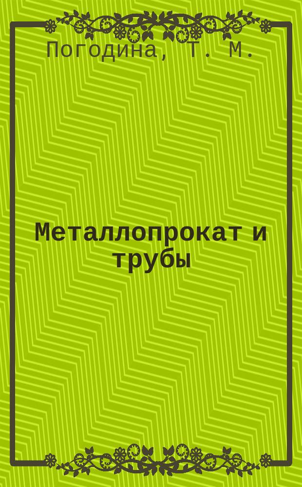 Металлопрокат и трубы : справочник