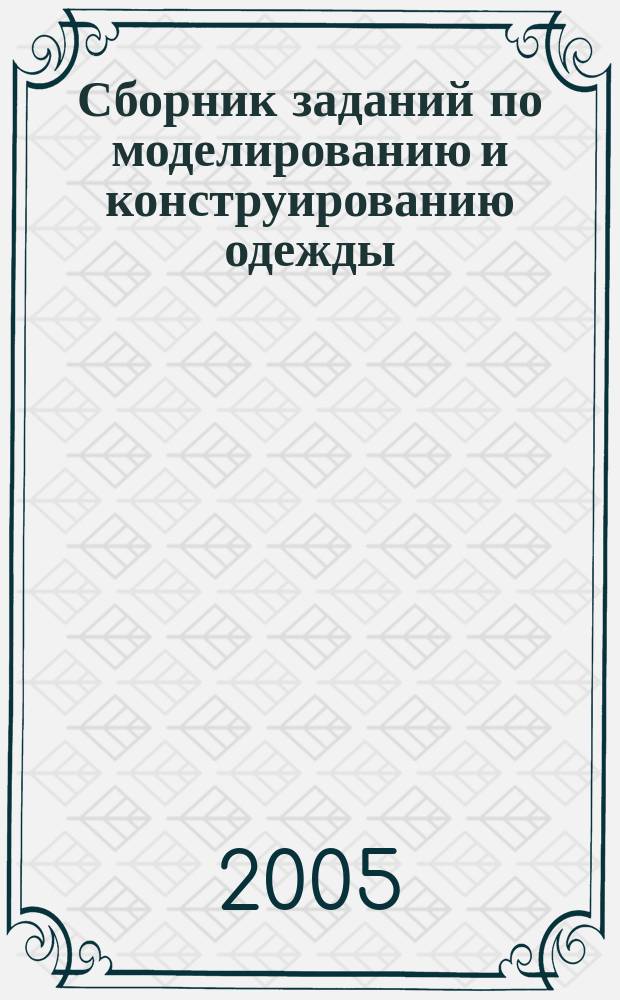 Сборник заданий по моделированию и конструированию одежды