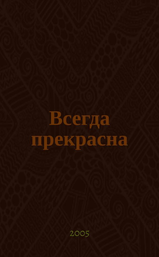 Всегда прекрасна