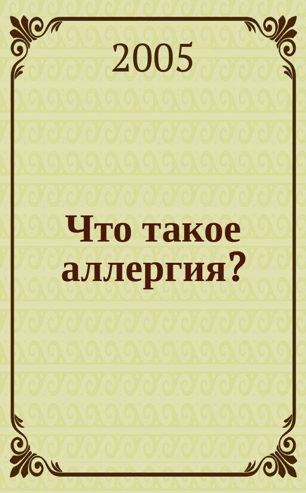 Что такое аллергия? : эффективная и безопасная программа лечения аллергических заболеваний