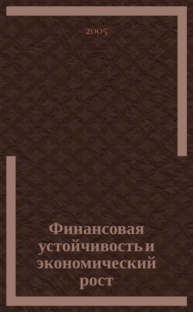 Финансовая устойчивость и экономический рост