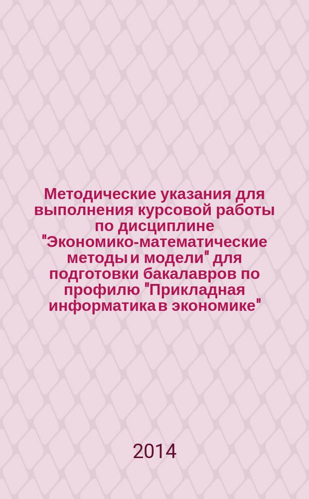 Методические указания для выполнения курсовой работы по дисциплине "Экономико-математические методы и модели" для подготовки бакалавров по профилю "Прикладная информатика в экономике"