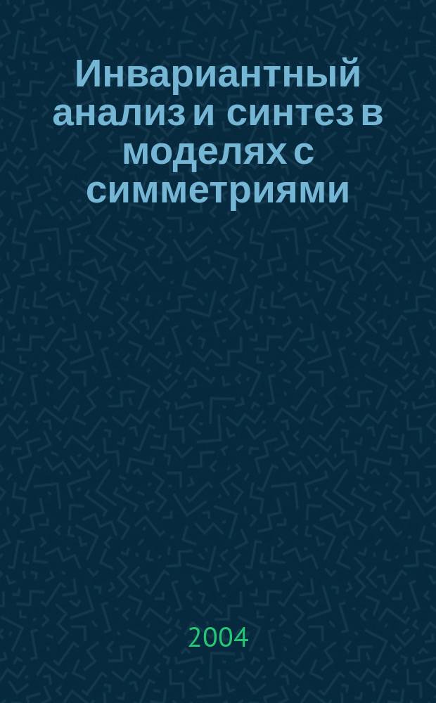 Инвариантный анализ и синтез в моделях с симметриями : монография