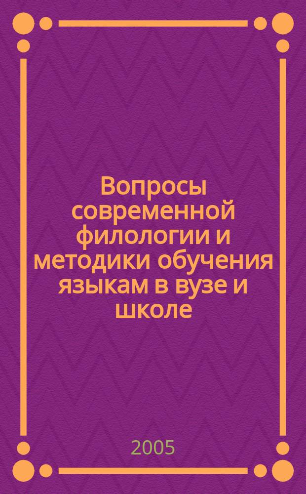 Вопросы современной филологии и методики обучения языкам в вузе и школе : сб. материалов V Междунар. науч.-практ. конф., 19-20 апр. 2005 г