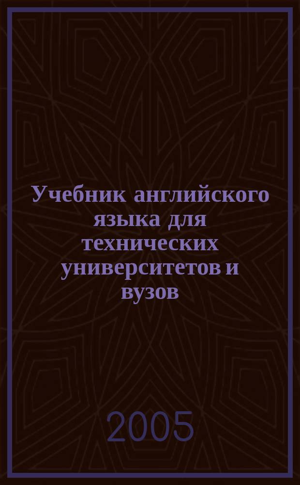 Учебник английского языка для технических университетов и вузов : учебник для студентов технических университетов и вузов