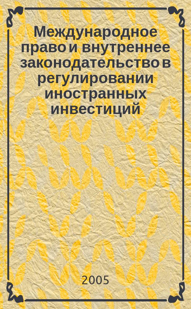 Международное право и внутреннее законодательство в регулировании иностранных инвестиций