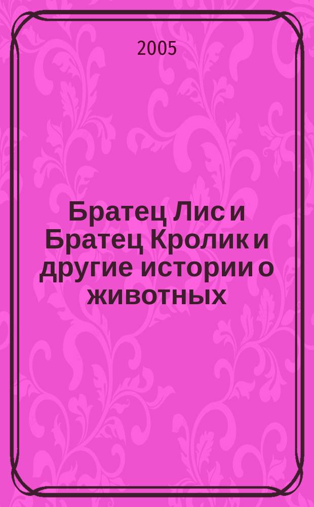 Братец Лис и Братец Кролик и другие истории о животных : сборник : для среднего школьного возраста