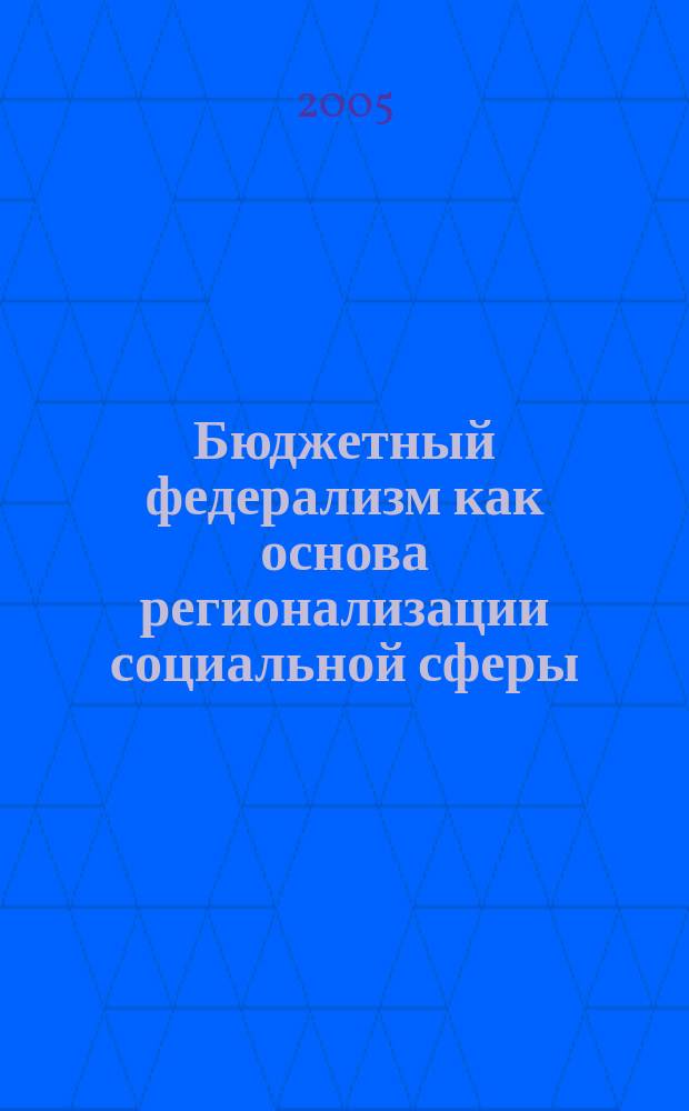 Бюджетный федерализм как основа регионализации социальной сферы