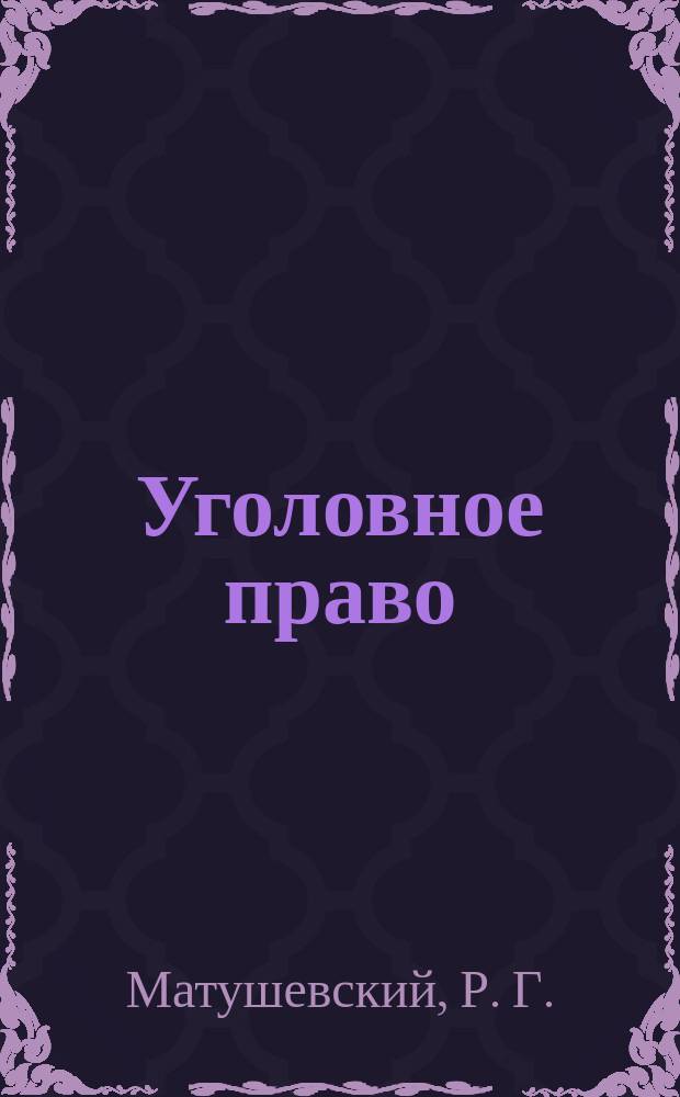 Уголовное право : пособие для подготовки к государственному экзамену