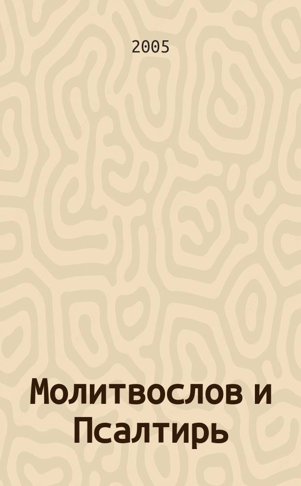 Молитвослов и Псалтирь : крупный шрифт