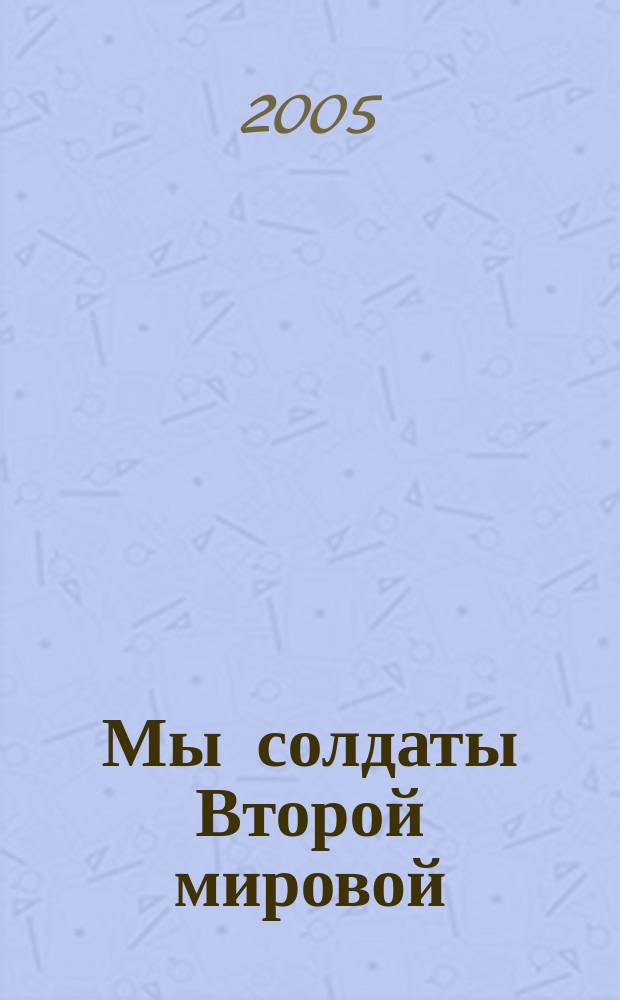 Мы солдаты Второй мировой