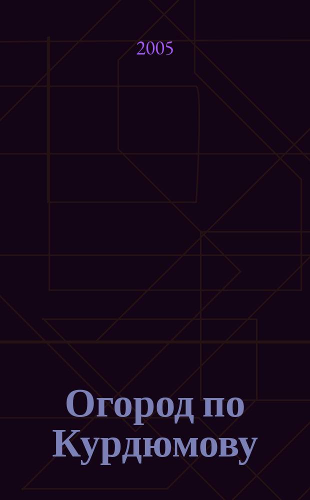 Огород по Курдюмову
