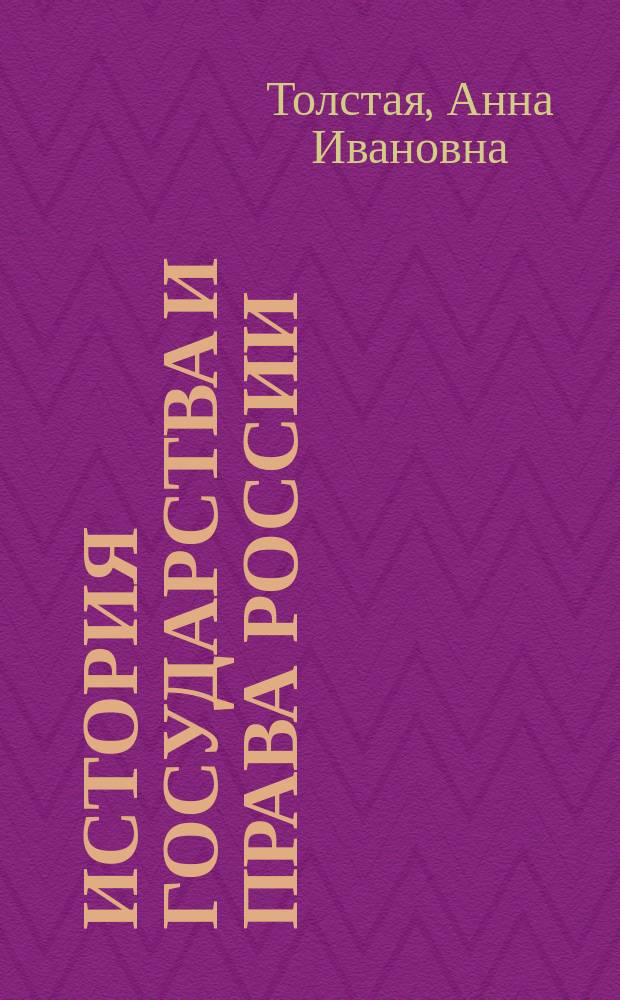 История государства и права России : учебник для вузов