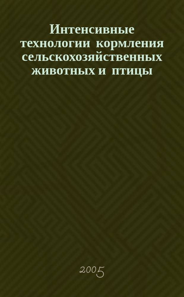 Интенсивные технологии кормления сельскохозяйственных животных и птицы: рекомендации