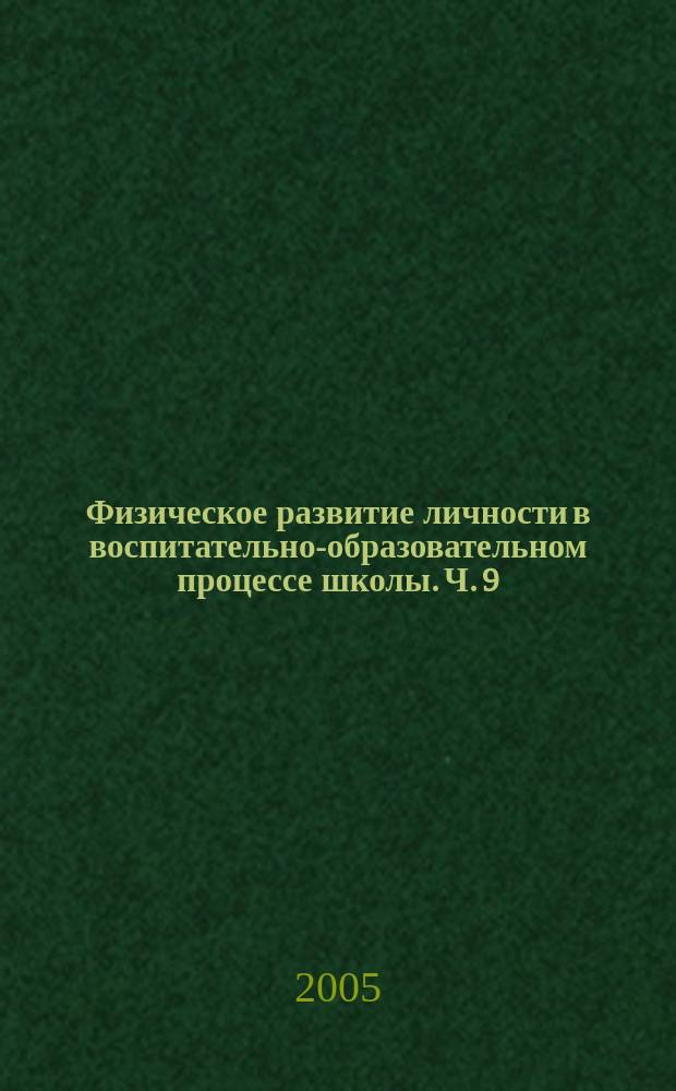 Физическое развитие личности в воспитательно-образовательном процессе школы. Ч. 9