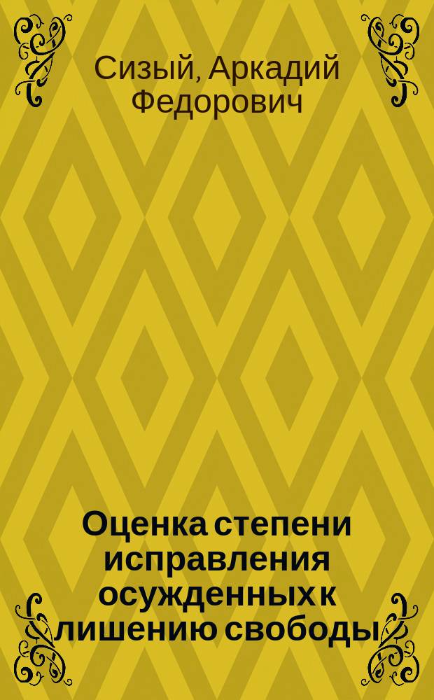 Оценка степени исправления осужденных к лишению свободы : монография