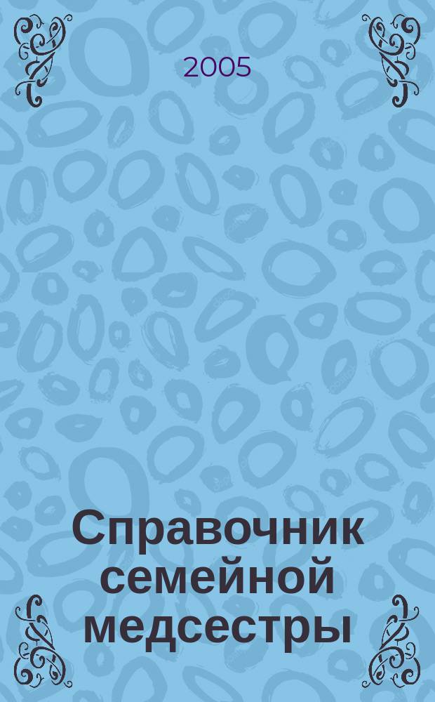 Справочник семейной медсестры : в 2 т