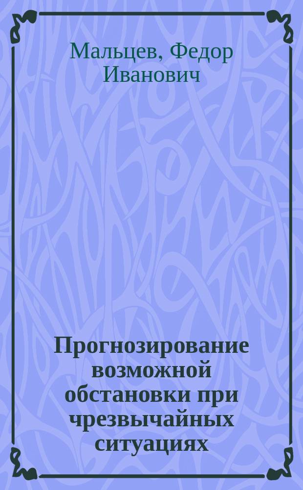 Прогнозирование возможной обстановки при чрезвычайных ситуациях: оценка размеров зон воздействия взрывных процессов : учебное пособие