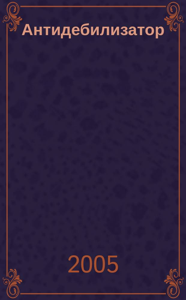 Антидебилизатор : философия в стихах : сборник