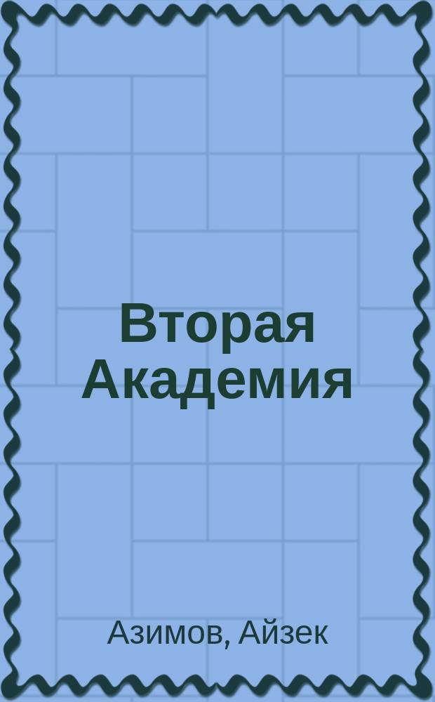 Вторая Академия : фантастический роман