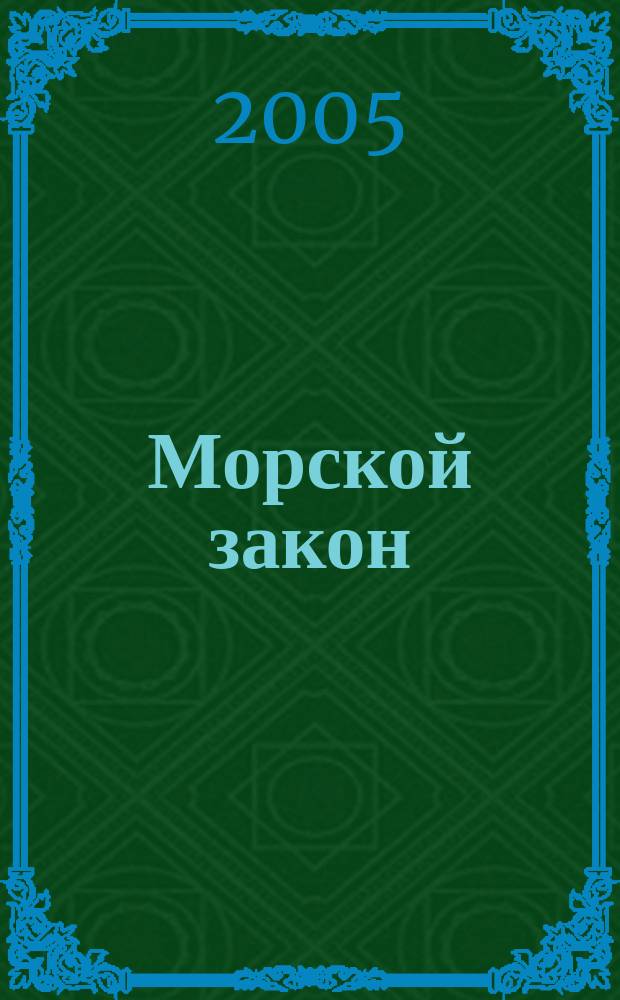 Морской закон : роман