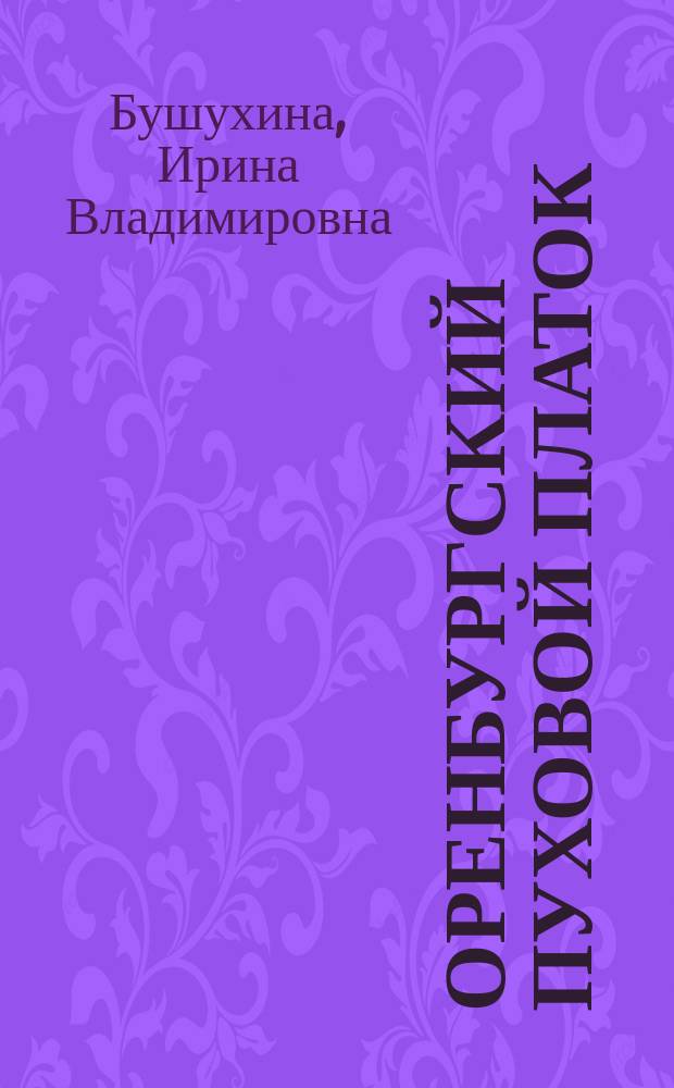 Оренбургский пуховой платок = The Orenburg down shawl