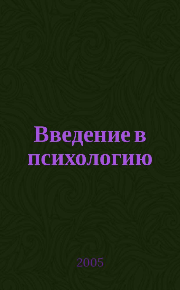 Введение в психологию : для студентов медицинского факультета специальностей "Лечебное дело", "Стоматология", "Фармация" : учебно-методическое пособие