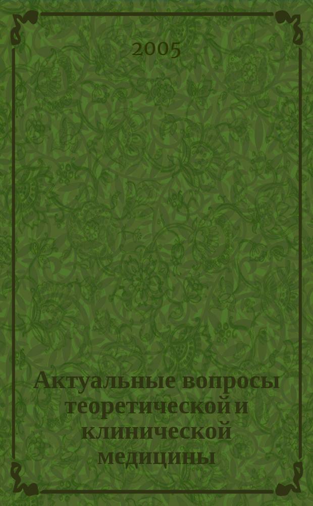 Актуальные вопросы теоретической и клинической медицины : сборник статей