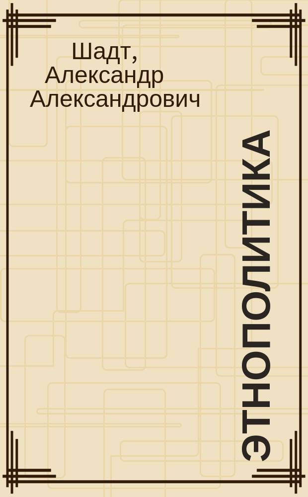 Этнополитика : лекция для студентов всех специальностей
